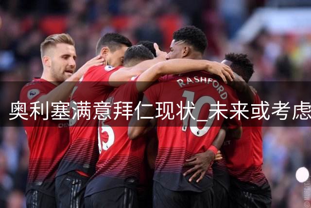 奥利塞满意拜仁现状 未来或考虑新挑战