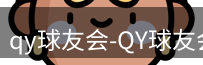 qy球友会